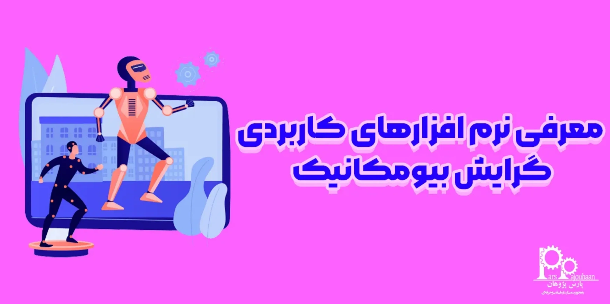معرفی نرم‌افزارهای کاربردی گرایش بیومکانیک